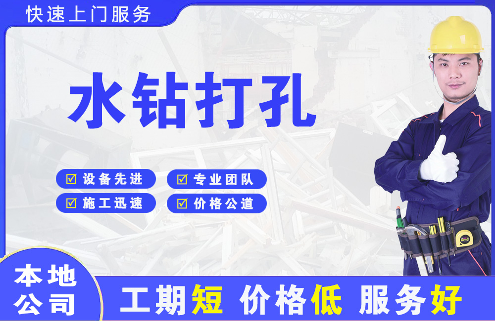 启东水钻打孔